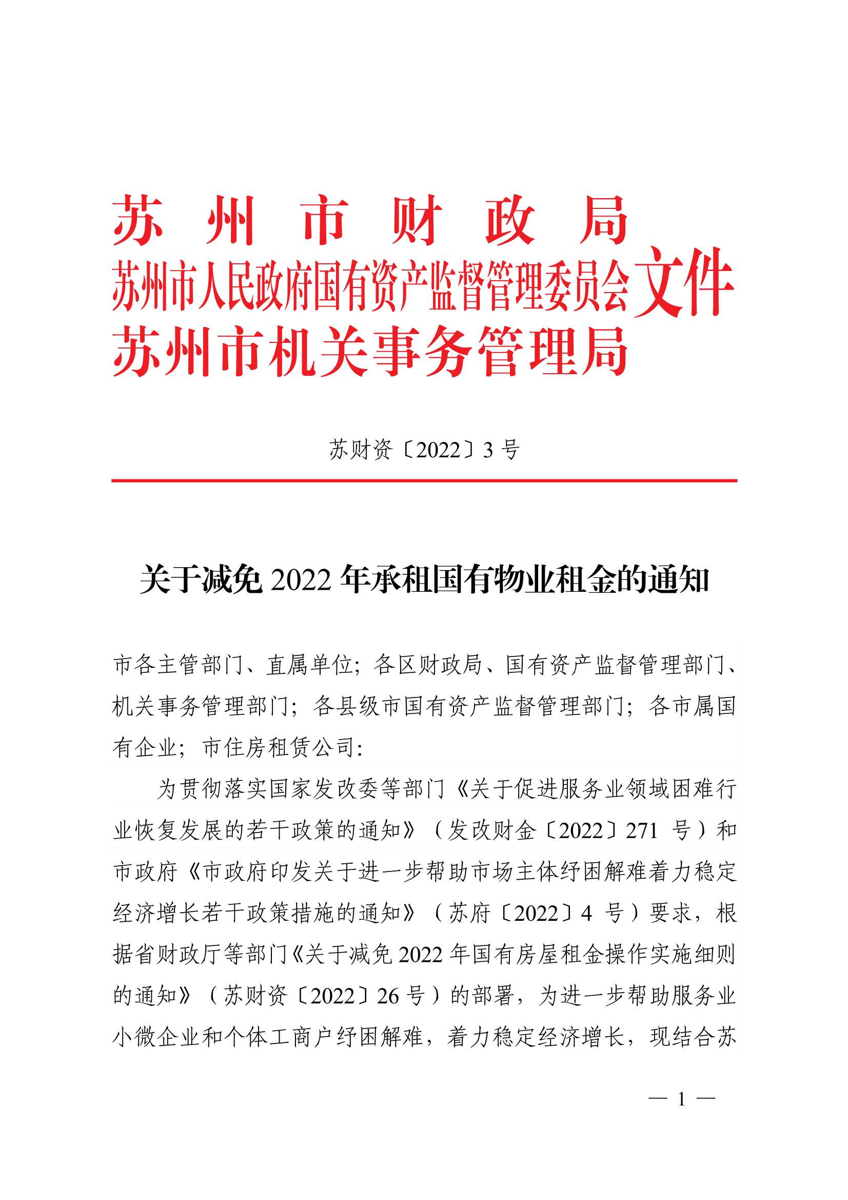 附件1：關(guān)于減免2022年承租國(guó)有物業(yè)租金的通知_1.jpg