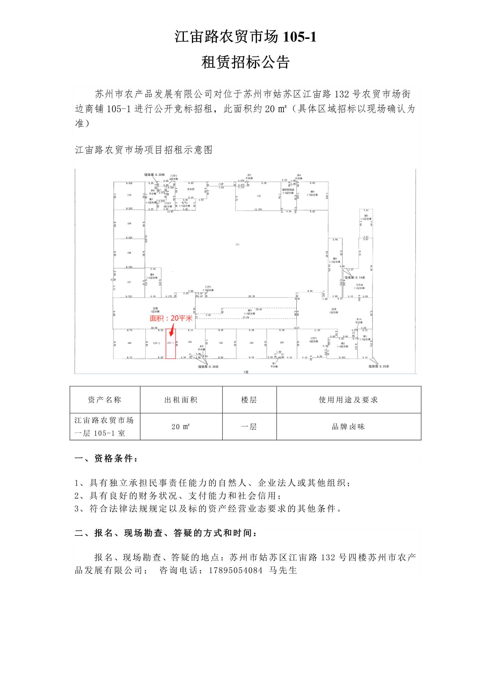 江宙路農(nóng)貿(mào)市場105-1公告_1.jpg