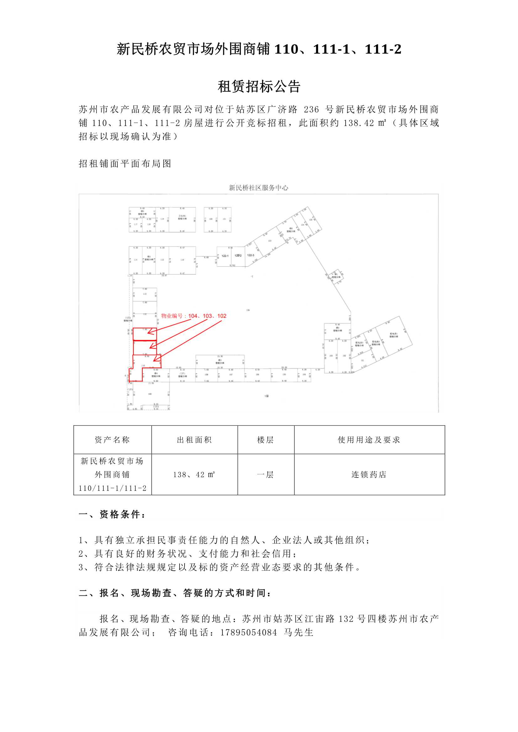 5、新民橋農(nóng)貿(mào)市場外圍商鋪110、111-1、111-2租賃招標(biāo)公告_1.jpg