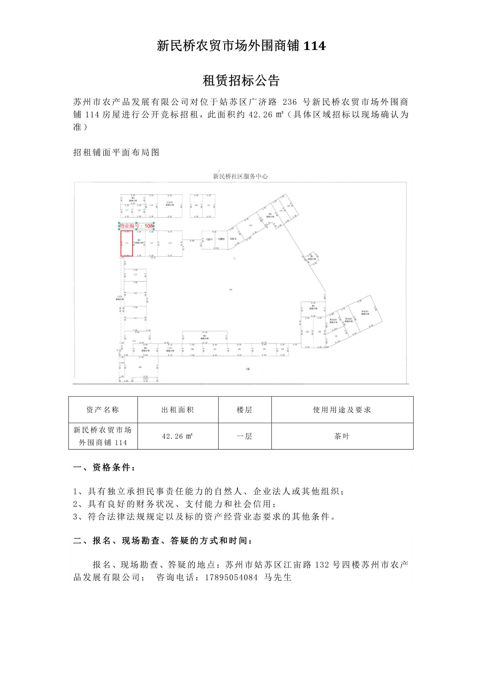 6、新民橋農(nóng)貿(mào)市場外圍商鋪114租賃招標公告 _1.jpg