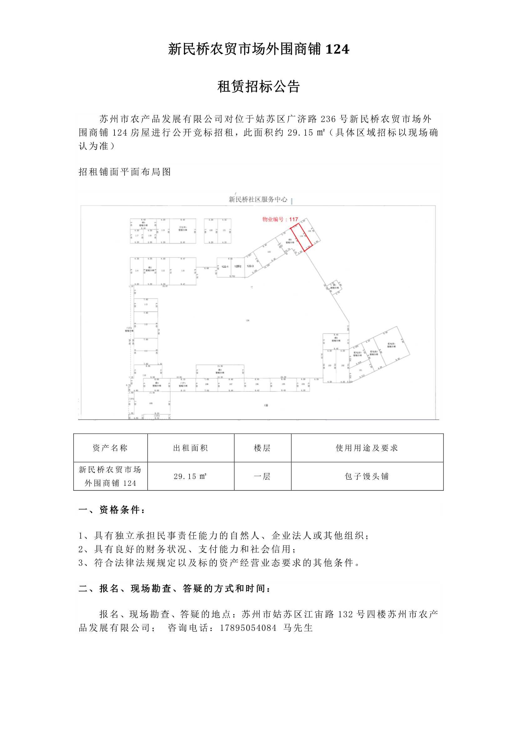 3、新民橋農(nóng)貿(mào)市場外圍商鋪124租賃招標公告_1.jpg