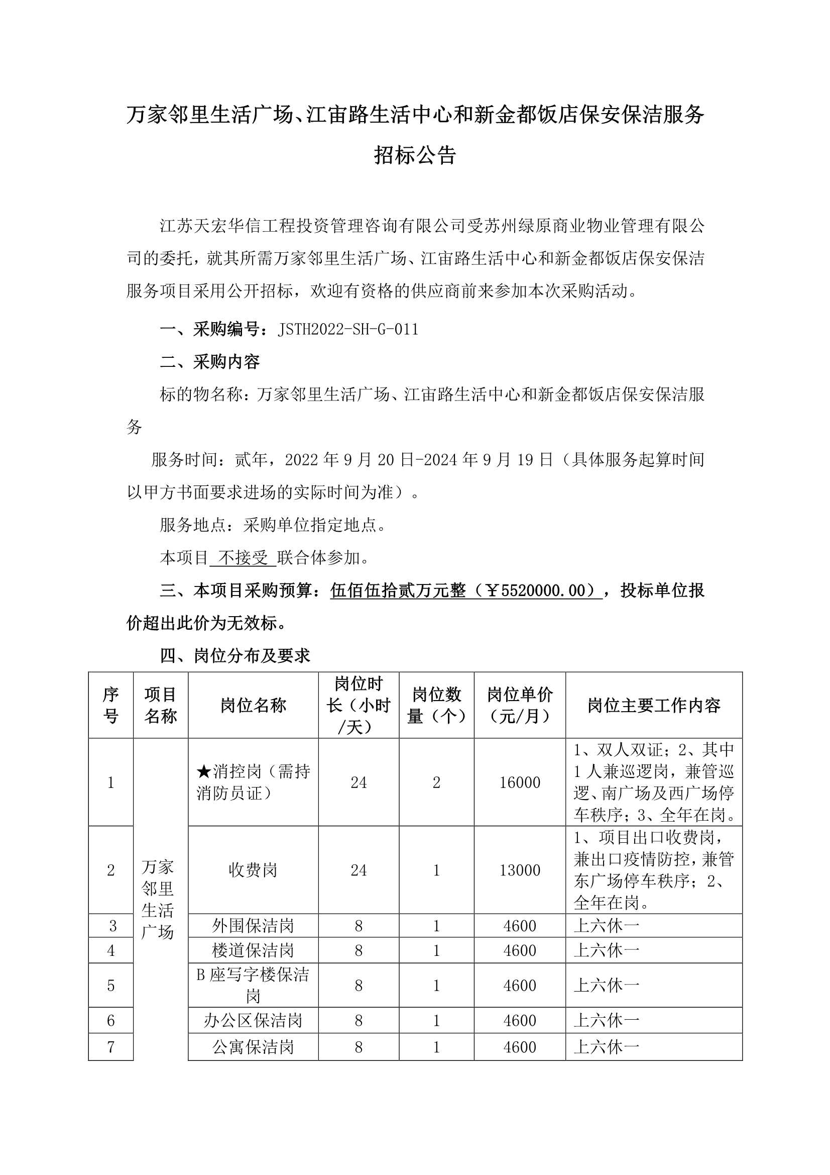 萬家鄰里生活廣場、江宙路生活中心和新金都飯店保安、保潔服務(wù)招標(biāo)公告_1.jpg