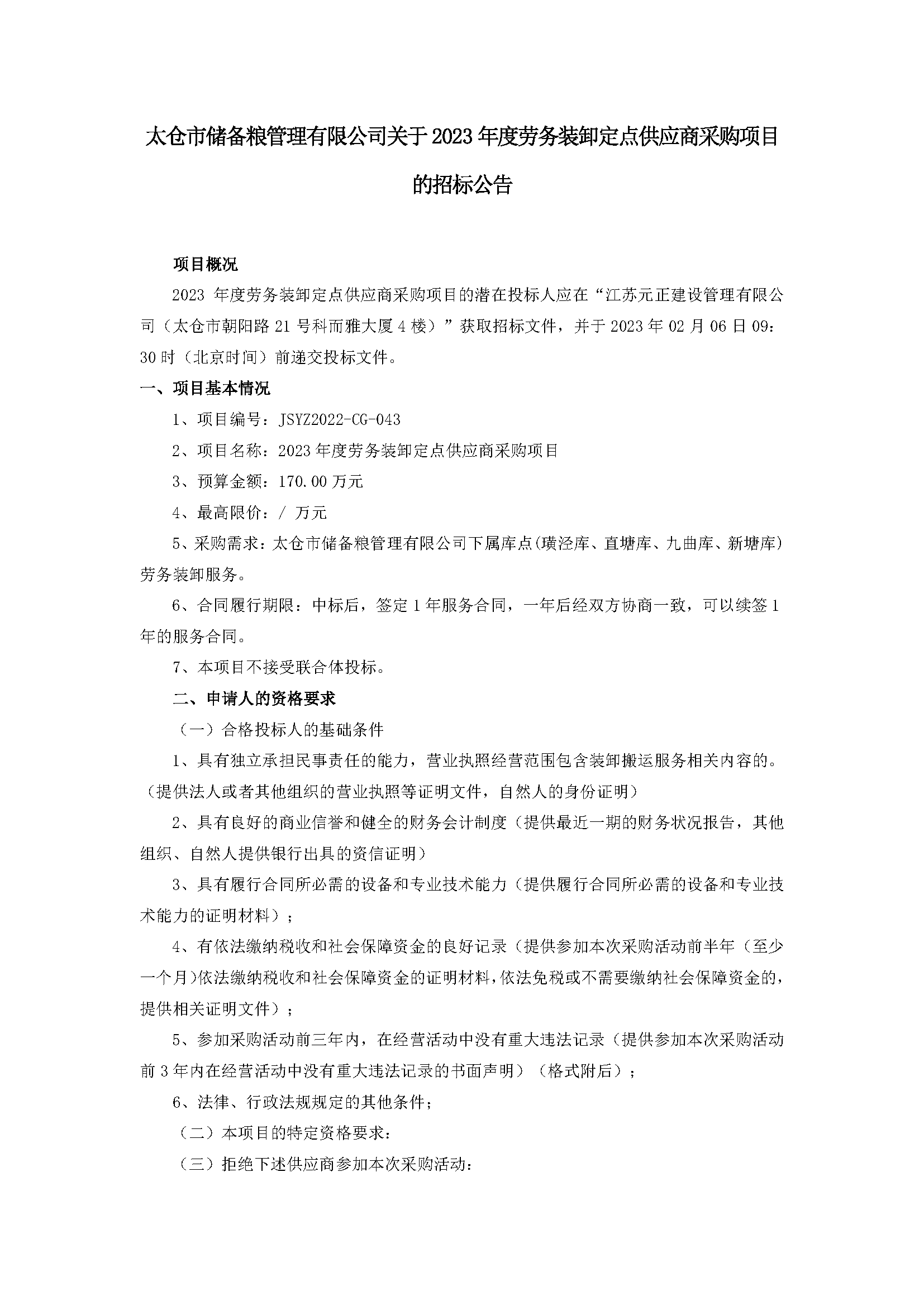 公告--2023年度勞務(wù)裝卸定點供應(yīng)商采購項目_頁面_1.png